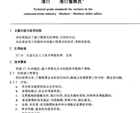JT/T 29.23-93 交通行业工人技术等级标准港口港口售票员