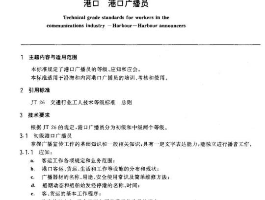 JT/T 29.22-93 交通行业工人技术等级标准港口港口广播员