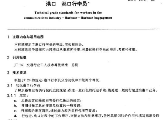 JT/T 29.21-93 交通行业工人技术等级标准港口港口行李员 