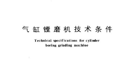 JT/T 113-93 气缸镗磨机技术条件
