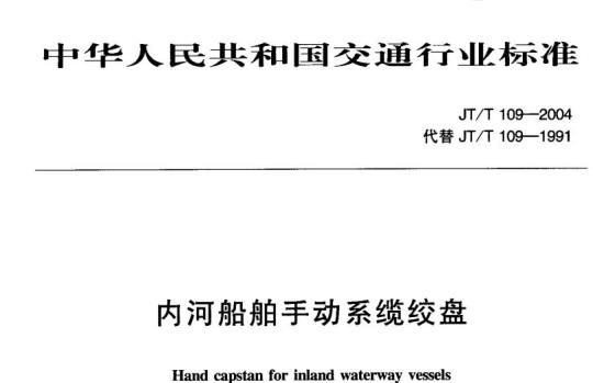 JT/T 109-2004 内河船舶手动系缆绞盘