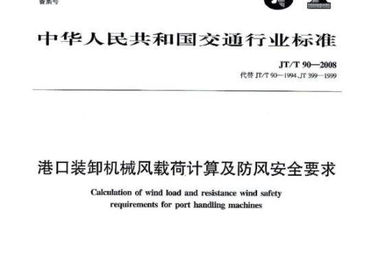 JT/T 90-2008 港口装卸机械风载荷计算及防风安全要求