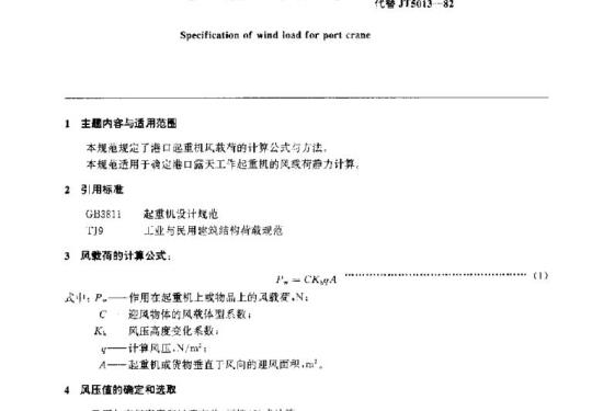 JT/T 90-94 港口起重机风载荷规范