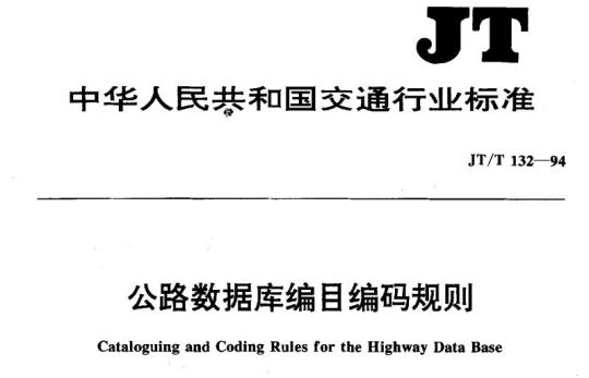 JT/T 132-94 公路数据库编目编码规则
