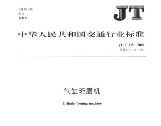 JT/T 125-2007 气缸珩磨机