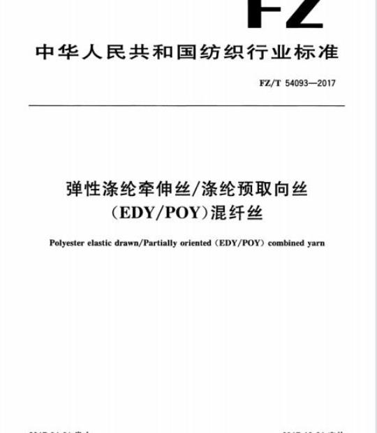 FZ/T 54093-2017 弹性涤纶牵伸丝/涤纶预取向丝(EDY/POY)混纤丝