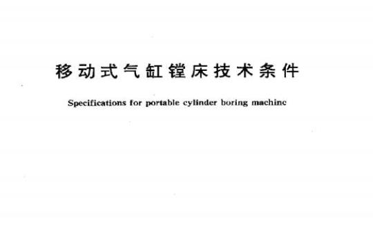JT/T 115-93 移动式气缸镗床技术条件