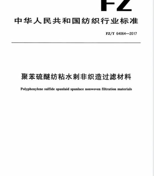 FZ/T 64064-2017 聚苯硫醚纺粘水刺非织造过滤材料