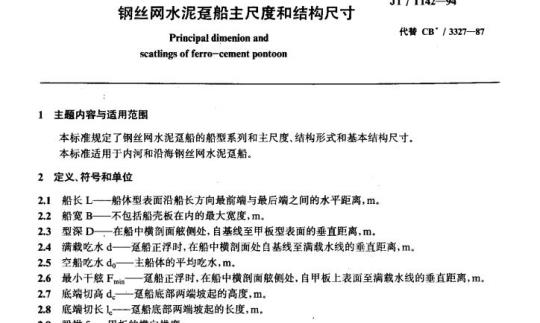 JT/T 142-94 钢丝网水泥趸船主尺度和结构尺寸