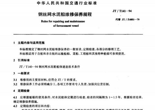 JT/T 141-94 钢丝网水泥船维修保养规程