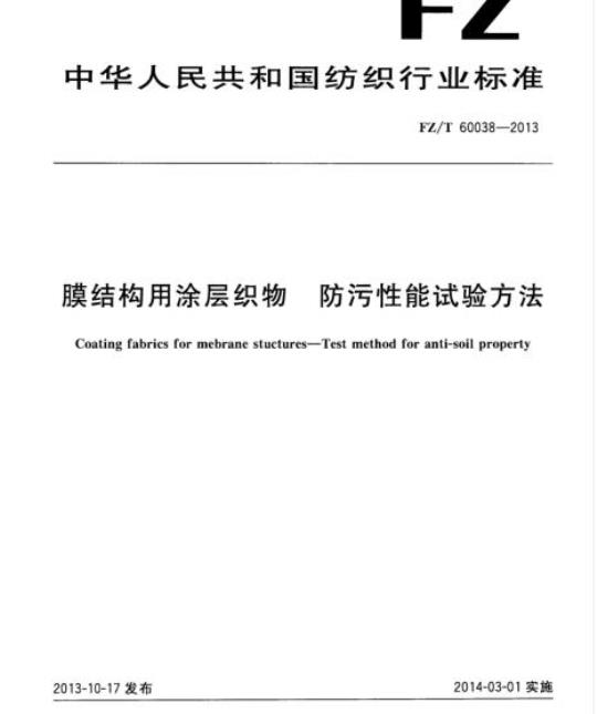 FZ/T 60038- 2013 膜结构用涂层织物防污性 能试验方法