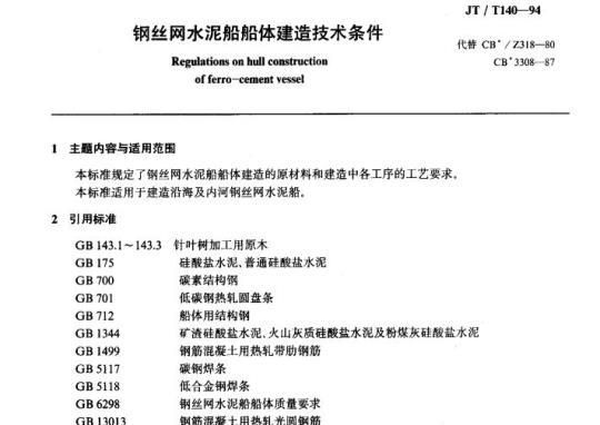 JT/T 140-94 钢丝网水泥船船体建造技术条件