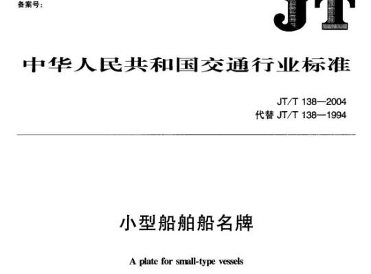 JT/T 138-2004 小型船舶船名牌