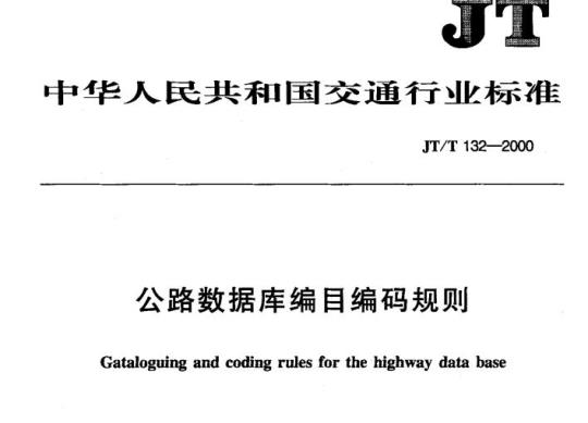 JT/T 132-2000 公路数据库编目编码规则
