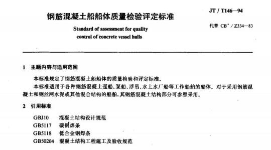 JT/T 146-94 钢筋混凝土船船体质量检验评定标准