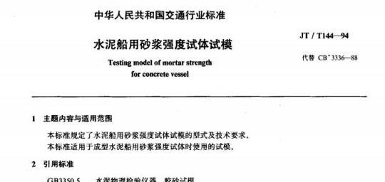 JT/T 144-94 水泥船用砂浆强度试体试模