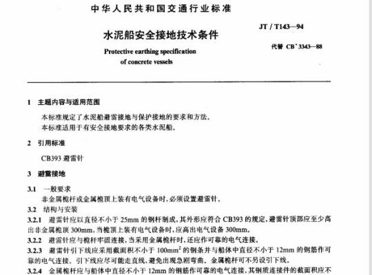 JT/T 143-94 水泥船安全接地技术条件