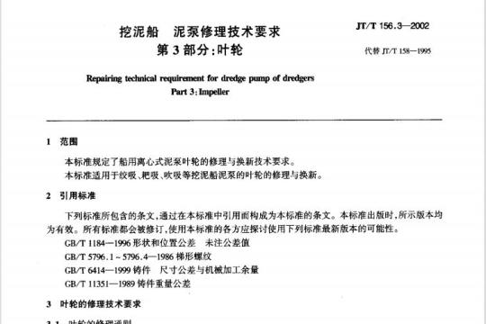JT/T 156.3-2002 挖泥船泥泵修理技术要求第3部分:叶轮