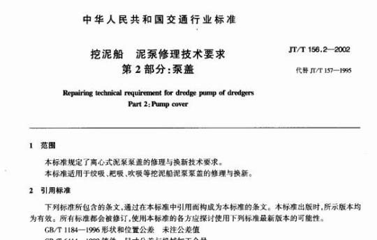 JT/T 156.2-2002 挖泥船泥泵修理技术要求第2部分:泵盖