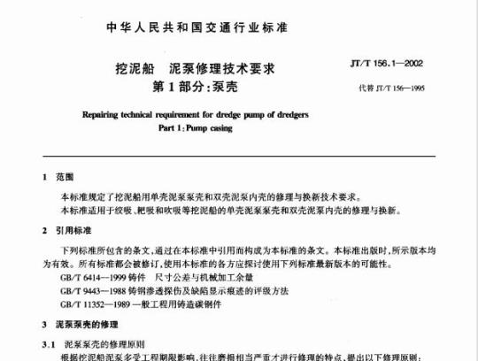 JT/T 156.1-2002 挖泥船泥泵修理 技术要求第1部分:泵壳