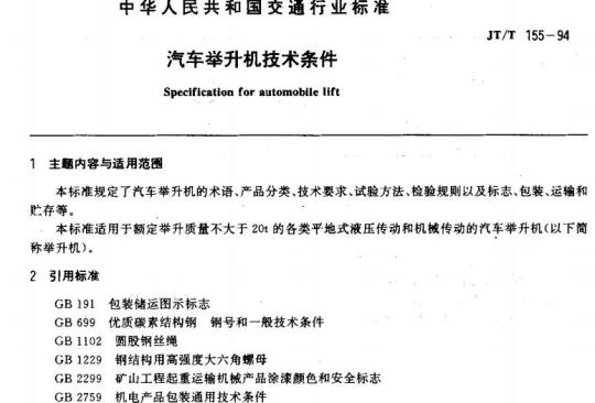 JT/T 155-94 汽车举升机技术条件