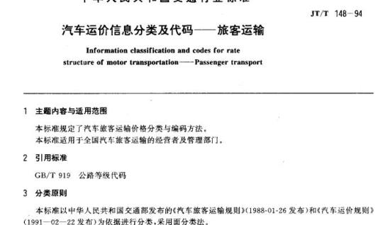 JT/T 148-94 汽车运价信息分类及代码一旅客运输