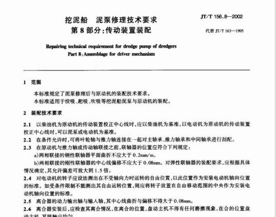 JT/T 156.8-2002 挖泥船泥 泵修理技术要求第8部分:传动装置装配