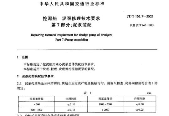 JT/T 156.7-2002 挖泥船泥泵修理技术要求第7部分:泥泵装配