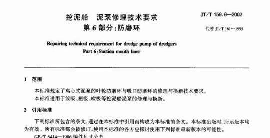 JT/T 156.6-2002 挖泥船泥泵修理技术要求第6部分:防磨环