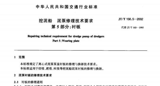 JT/T 156.5-2002 挖泥船泥泵修理技术要求第5部分:衬板