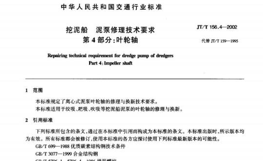 JT/T 156.4-2002 挖泥船泥泵修理技术要求第4部分:叶轮轴
