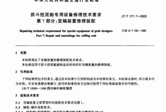 JT/T 177.7-2002 抓斗挖泥船专用设备修理技术要求第7部分:变幅装置修理装配