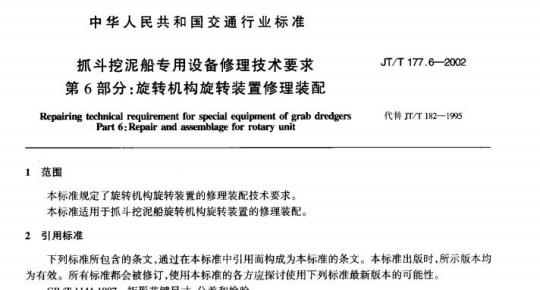 JT/T 177.6-2002 抓斗挖泥船专用设备修理技术要求第6部分:旋转机构旋转装置修理装配