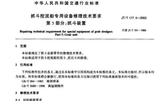 JT/T 177.5-2002 抓斗挖泥船专用设备修理技术要求第5部分:抓斗装置