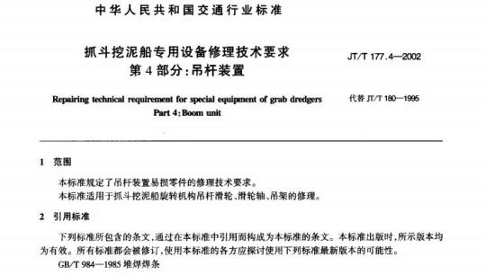 JT/T 177.4-2002 抓斗挖泥船专用设备修理技术要求第4部分:吊杆装置