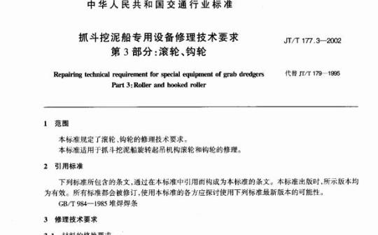 JT/T 177.3-2002 抓斗挖泥船专用设备修理技术要求第3部分:滚轮、钩轮