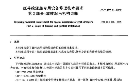 JT/T 177.2-2002 抓斗挖泥船专用设备修理技术要求第2部分:旋转起吊机构齿轮