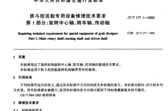 JT/T 177.1-2002 抓斗挖泥船专用设备修理技术要求第1部分:旋转中心轴、转车轴、传动轴