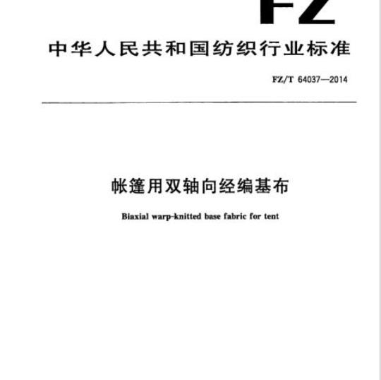 FZ/T 64037-2014 帐篷用双轴向经编基布