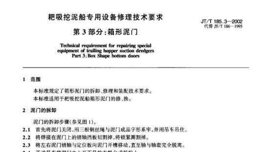 JT/T 185.3-2002 耙吸挖泥船专用设备修理技术要求第3部分:箱形泥门