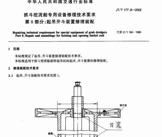 JT/T 177.8-2002 抓斗挖泥船专用设备修理技术要求.第8部分:起吊开斗装置修理装配