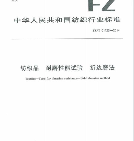 FZ/T 01123-2014 纺织品耐磨性能试验折边磨法