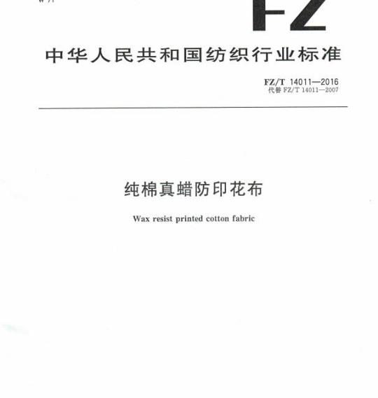 FZ/T 14011—2016 纯棉真蜡防印花布