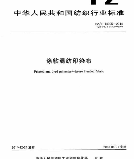 FZ/T 14005-2014 涤粘混纺印染布