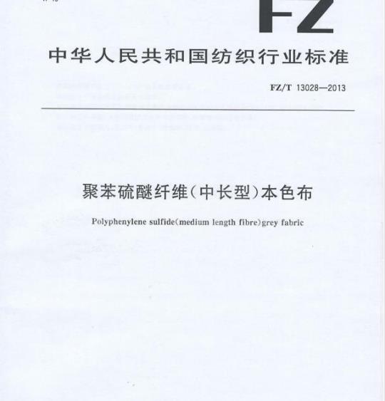 FZ/T 13028—2013 聚苯硫醚纤维(中长型)本色布