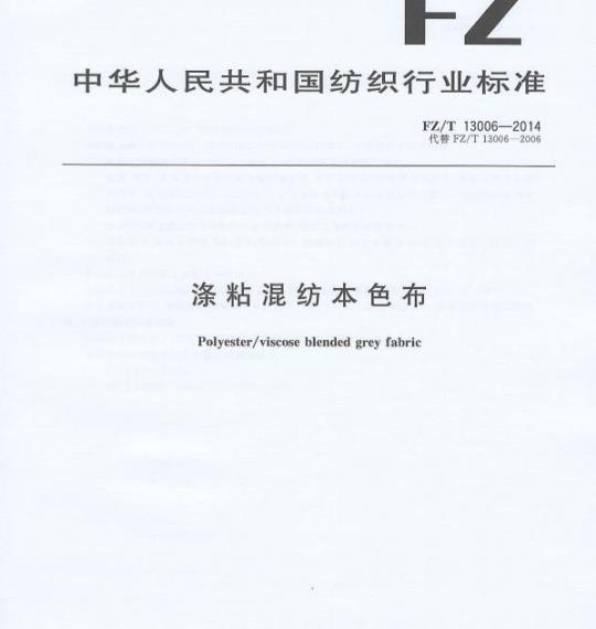 FZ/T 13006—2014 涤粘混纺本色布