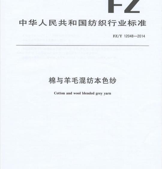 FZ/T 12048—2014 棉与羊毛混纺本色纱
