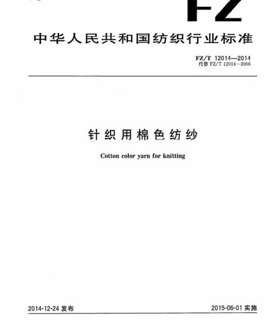 FZ/T 12014—2014 针织用棉色纺纱