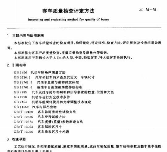 JT 94-94 客车质量检查评定方法