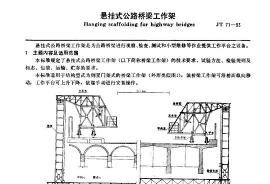 JT 71-93 悬挂式公路桥梁工作架